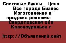 Световые буквы › Цена ­ 60 - Все города Бизнес » Изготовление и продажа рекламы   . Свердловская обл.,Красноуральск г.